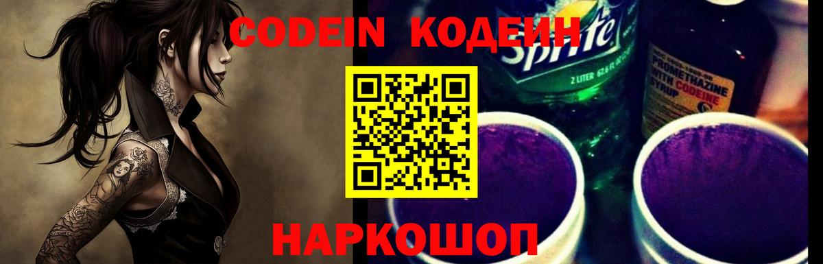 Codein напиток Lean (лин)  Вход с VPN  Мурино 